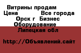 Витрины продам 2500 › Цена ­ 2 500 - Все города, Орск г. Бизнес » Оборудование   . Липецкая обл.